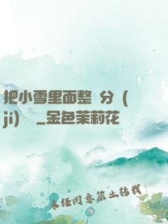 把小雪里面整滿分級(jí)閱讀