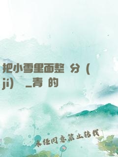 把小雪里面整滿分級(jí)閱讀