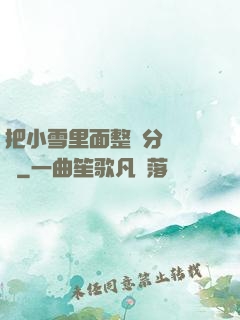 把小雪里面整滿分級閱讀