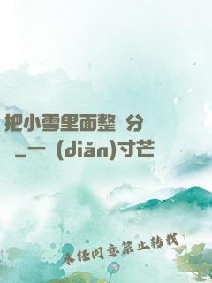 把小雪里面整滿分級閱讀