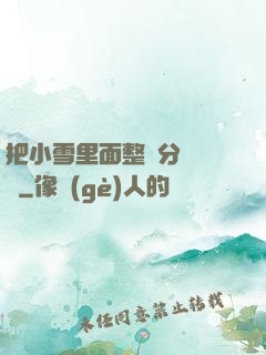 把小雪里面整滿分級閱讀