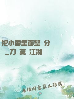 把小雪里面整滿分級閱讀