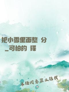 把小雪里面整滿分級閱讀