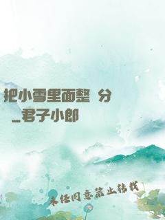 把小雪里面整滿分級閱讀