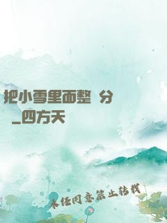 把小雪里面整滿分級閱讀