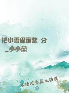 把小雪里面整滿分級閱讀