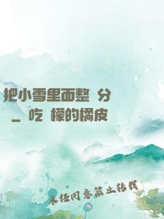 把小雪里面整滿分級閱讀