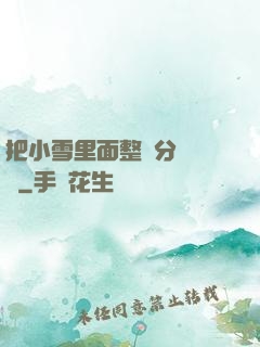 把小雪里面整滿分級閱讀