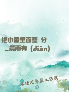 把小雪里面整滿分級閱讀