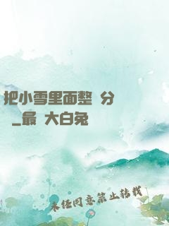 把小雪里面整滿分級閱讀