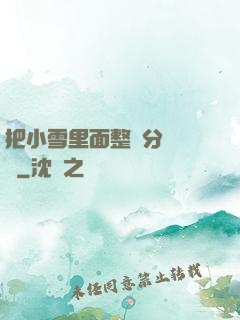 把小雪里面整滿分級閱讀