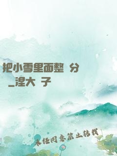 把小雪里面整滿分級閱讀