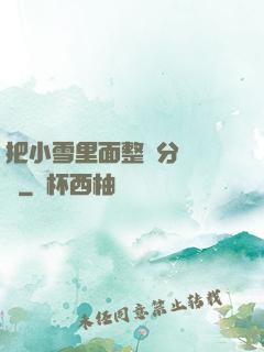 把小雪里面整滿分級閱讀