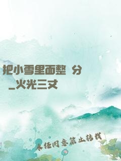 把小雪里面整滿分級閱讀