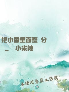 把小雪里面整滿分級閱讀
