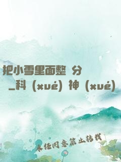 把小雪里面整滿分級閱讀