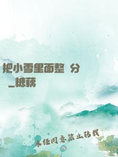 把小雪里面整滿分級閱讀