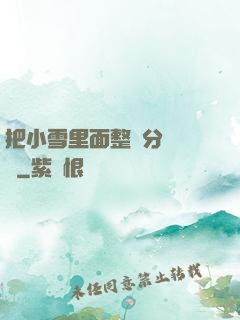 把小雪里面整滿分級閱讀