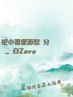 把小雪里面整滿分級閱讀