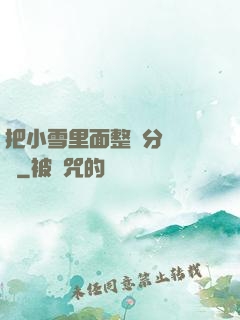 把小雪里面整滿分級閱讀
