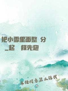 把小雪里面整滿分級閱讀