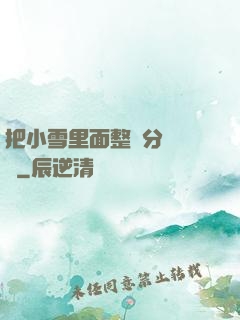 把小雪里面整滿分級閱讀