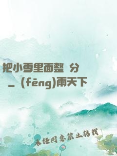 把小雪里面整滿分級閱讀