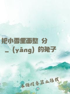 把小雪里面整滿分級閱讀