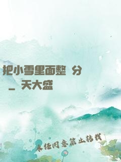 把小雪里面整滿分級閱讀