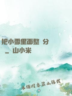 把小雪里面整滿分級閱讀