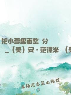 把小雪里面整滿分級閱讀