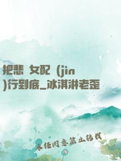 把悲慘女配進(jìn)行到底