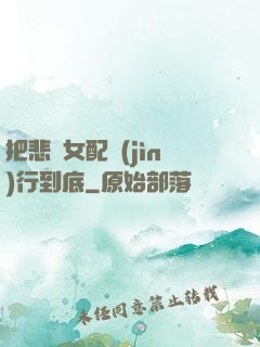 把悲慘女配進(jìn)行到底