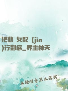 把悲慘女配進(jìn)行到底