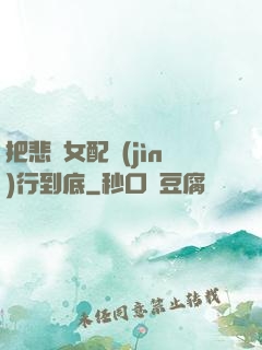 把悲慘女配進(jìn)行到底