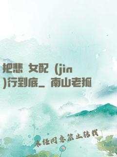 把悲慘女配進(jìn)行到底
