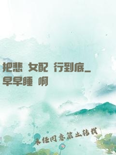 把悲慘女配進行到底