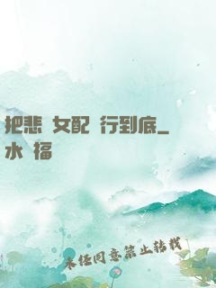 把悲慘女配進行到底