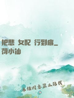 把悲慘女配進行到底