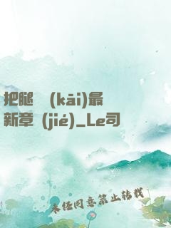 把腿張開(kāi)最新章節(jié)