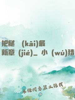 把腿張開(kāi)最新章節(jié)
