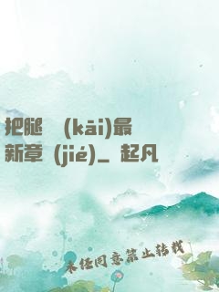 把腿張開(kāi)最新章節(jié)