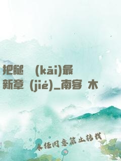 把腿張開(kāi)最新章節(jié)