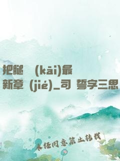 把腿張開(kāi)最新章節(jié)
