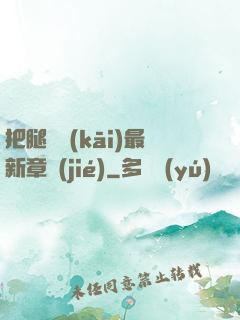 把腿張開(kāi)最新章節(jié)