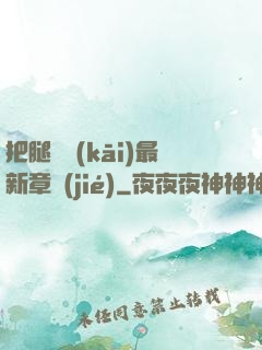 把腿張開(kāi)最新章節(jié)