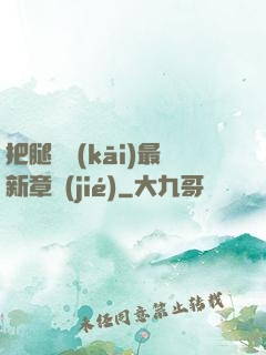 把腿張開(kāi)最新章節(jié)