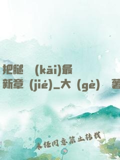 把腿張開(kāi)最新章節(jié)