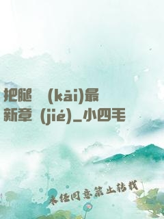 把腿張開(kāi)最新章節(jié)