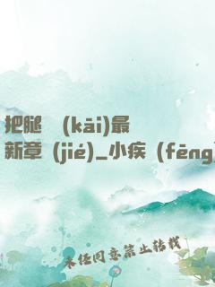 把腿張開(kāi)最新章節(jié)